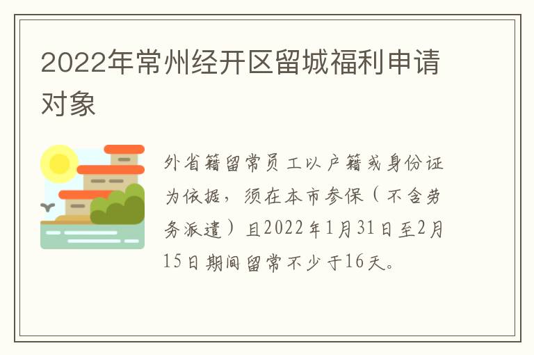 2022年常州经开区留城福利申请对象