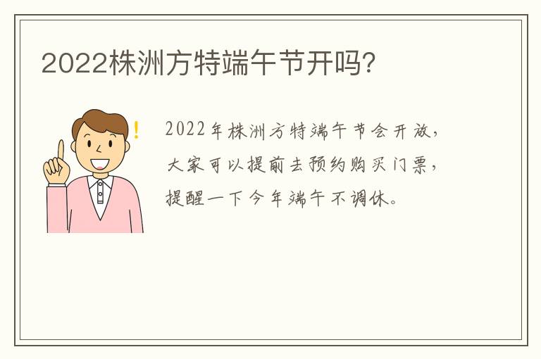 2022株洲方特端午节开吗？