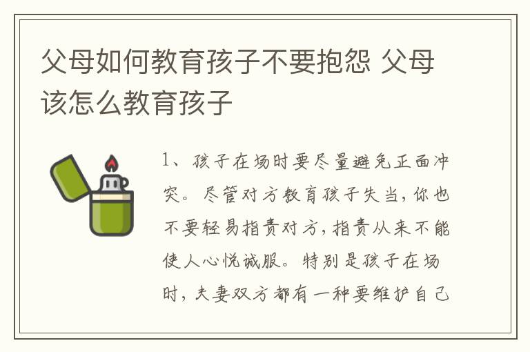 父母如何教育孩子不要抱怨 父母该怎么教育孩子