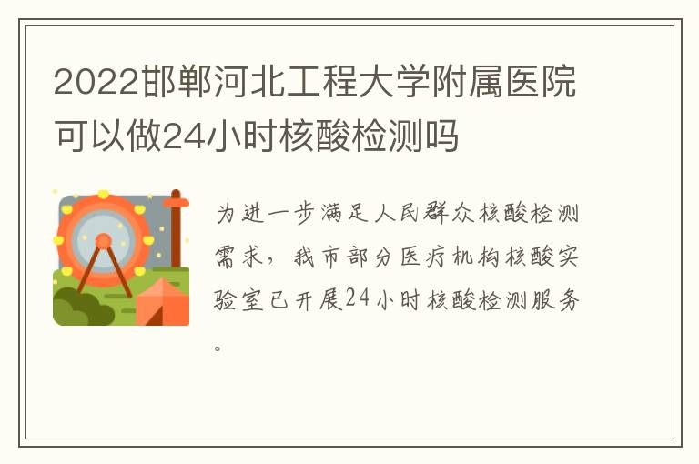 2022邯郸河北工程大学附属医院可以做24小时核酸检测吗