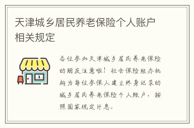 天津城乡居民养老保险个人账户相关规定