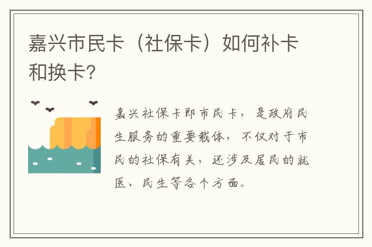 嘉兴市民卡（社保卡）如何补卡和换卡？