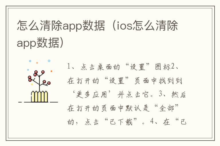 怎么清除app数据（ios怎么清除app数据）