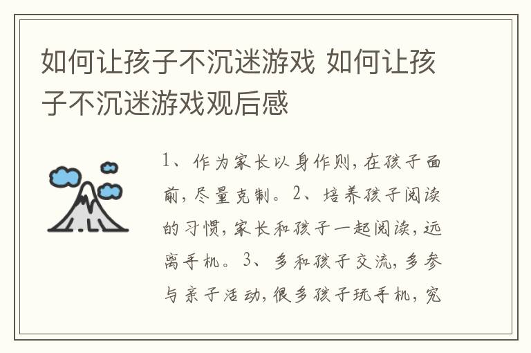 如何让孩子不沉迷游戏 如何让孩子不沉迷游戏观后感