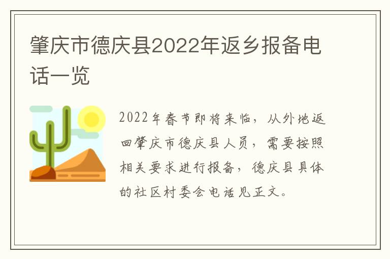 肇庆市德庆县2022年返乡报备电话一览