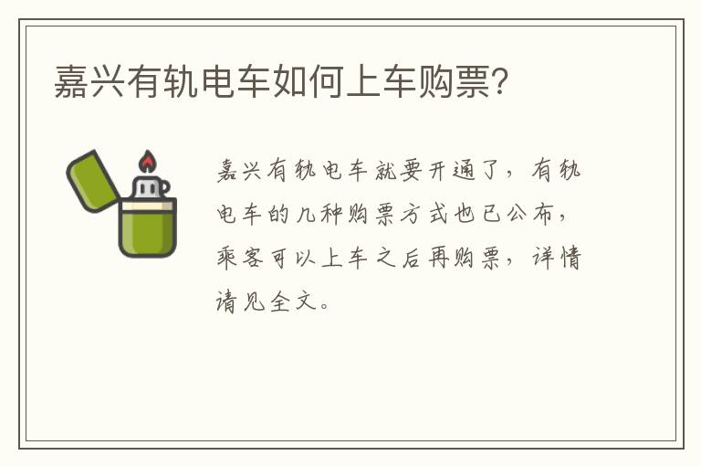 嘉兴有轨电车如何上车购票？