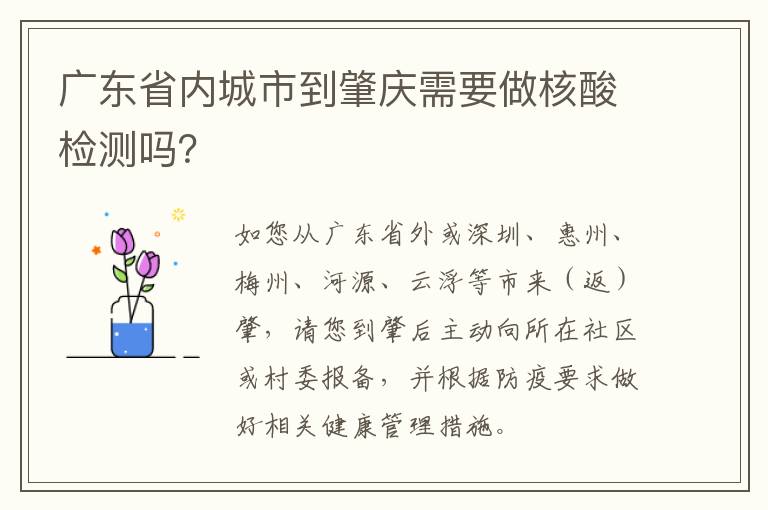 广东省内城市到肇庆需要做核酸检测吗？