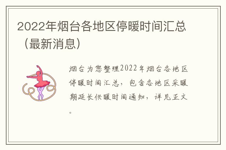 2022年烟台各地区停暖时间汇总（最新消息）