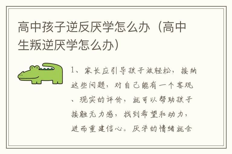 高中孩子逆反厌学怎么办（高中生叛逆厌学怎么办）