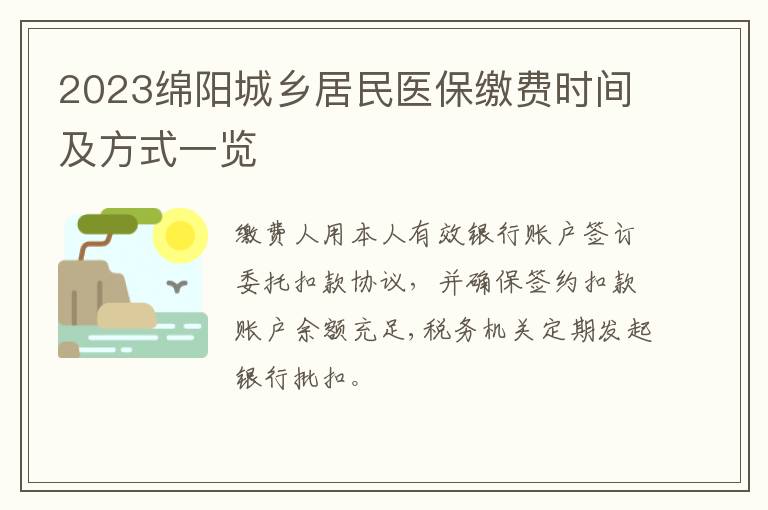 2023绵阳城乡居民医保缴费时间及方式一览