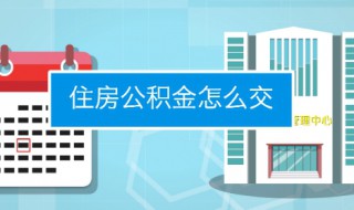 怎么取住房公积金 装修怎样提取公积金