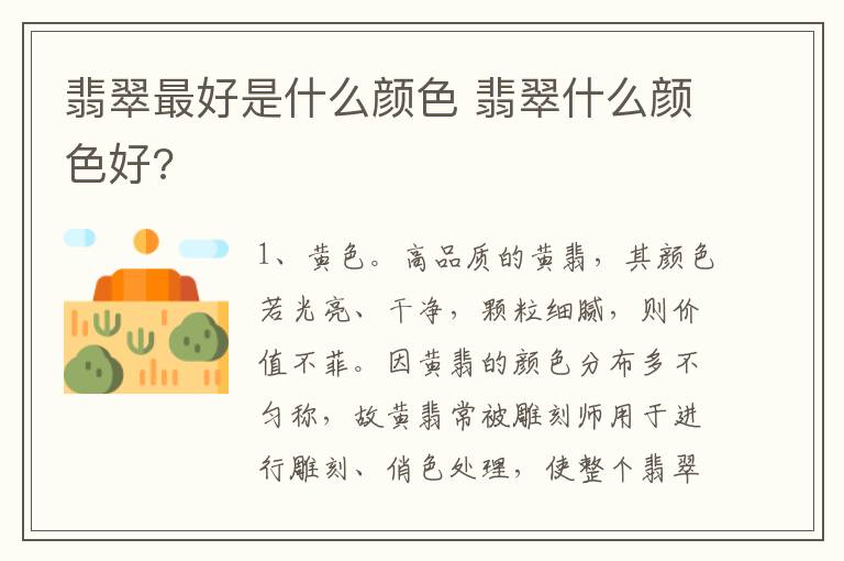 翡翠最好是什么颜色 翡翠什么颜色好?