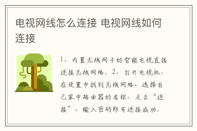 电视网线怎么连接 电视网线如何连接