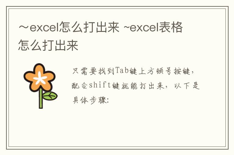 ～excel怎么打出来 ~excel表格怎么打出来