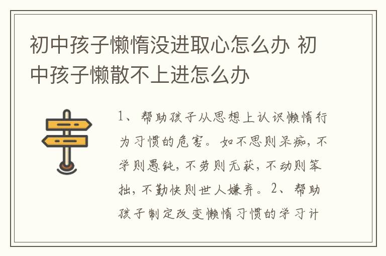 初中孩子懒惰没进取心怎么办 初中孩子懒散不上进怎么办