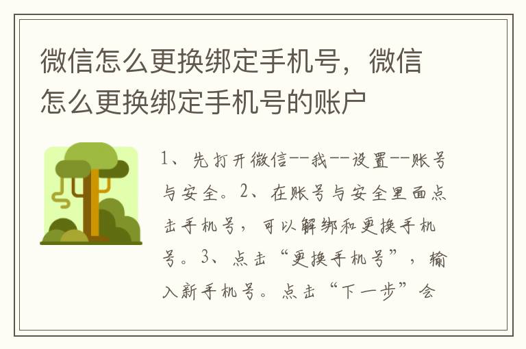 微信怎么更换绑定手机号，微信怎么更换绑定手机号的账户