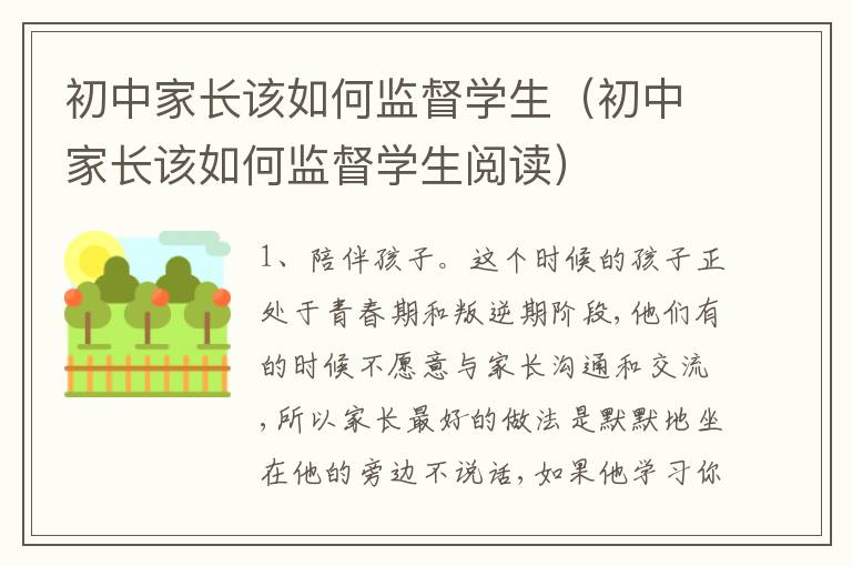 初中家长该如何监督学生（初中家长该如何监督学生阅读）