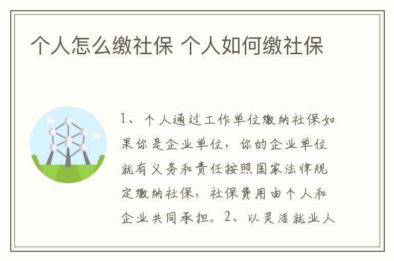 个人怎么缴社保 个人如何缴社保