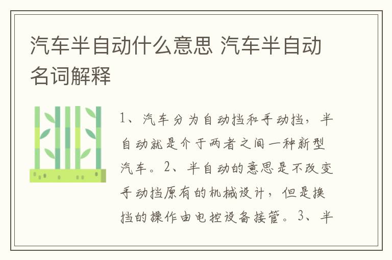 汽车半自动什么意思 汽车半自动名词解释