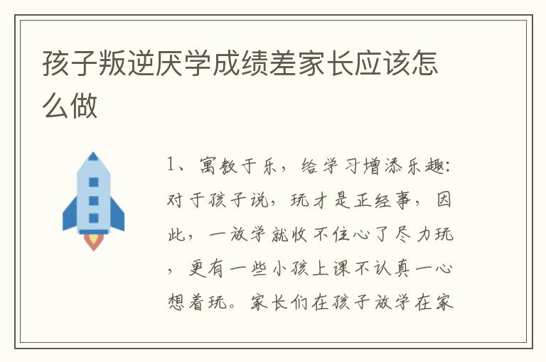 孩子叛逆厌学成绩差家长应该怎么做