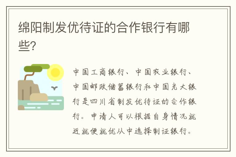 绵阳制发优待证的合作银行有哪些？