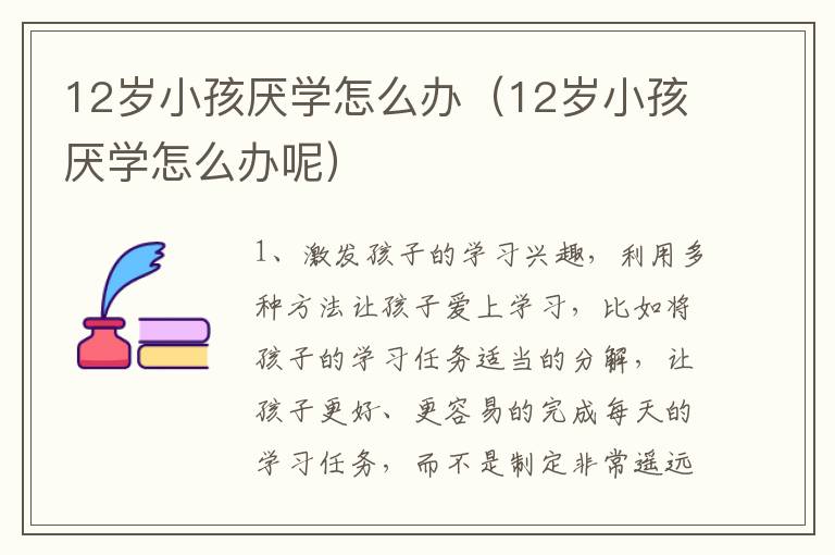 12岁小孩厌学怎么办（12岁小孩厌学怎么办呢）