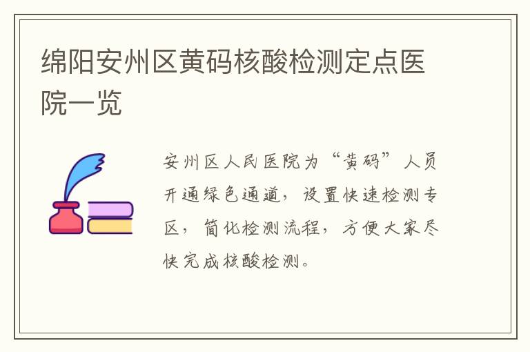 绵阳安州区黄码核酸检测定点医院一览