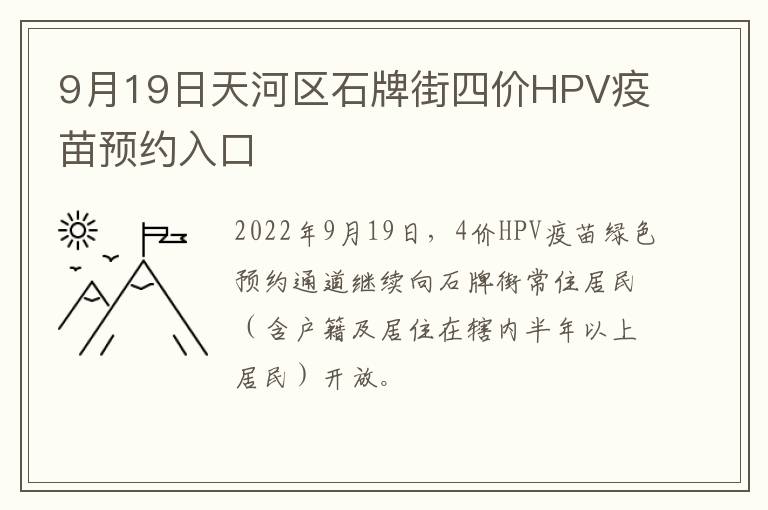 9月19日天河区石牌街四价HPV疫苗预约入口