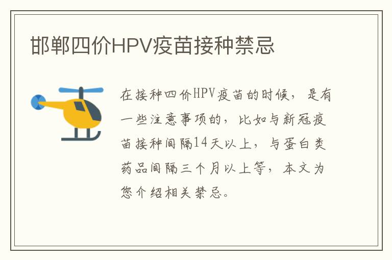 邯郸四价HPV疫苗接种禁忌