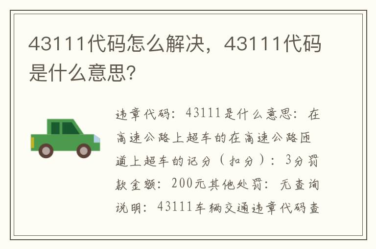 43111代码怎么解决，43111代码是什么意思？