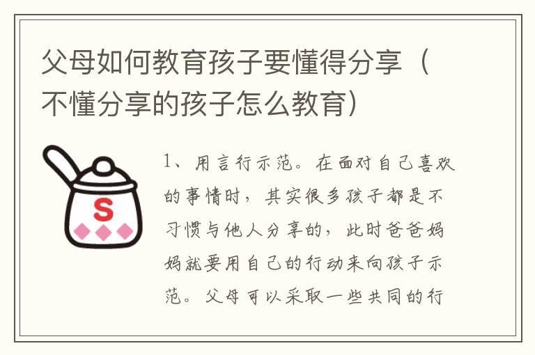 父母如何教育孩子要懂得分享（不懂分享的孩子怎么教育）