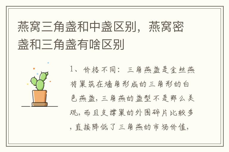 燕窝三角盏和中盏区别，燕窝密盏和三角盏有啥区别