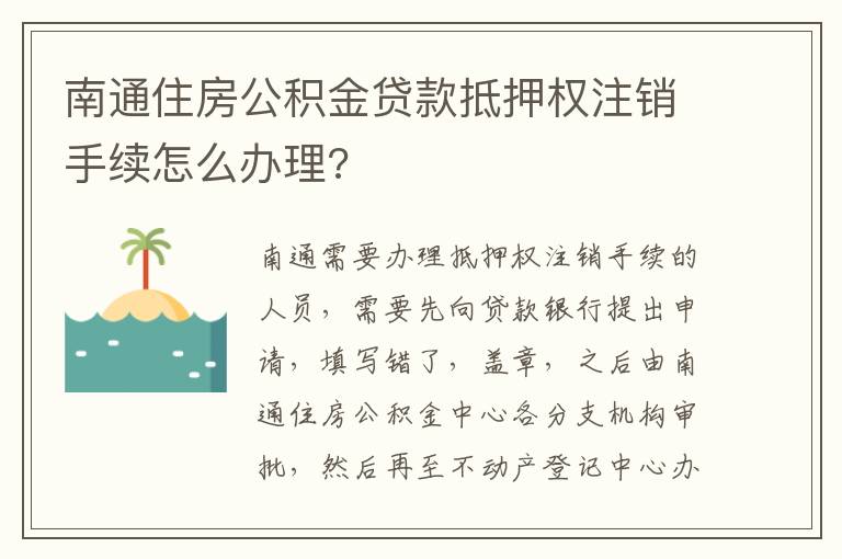 南通住房公积金贷款抵押权注销手续怎么办理?