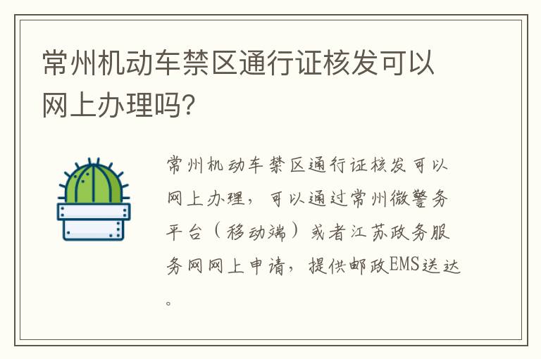 常州机动车禁区通行证核发可以网上办理吗？