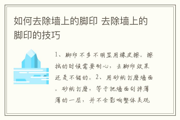 如何去除墙上的脚印 去除墙上的脚印的技巧