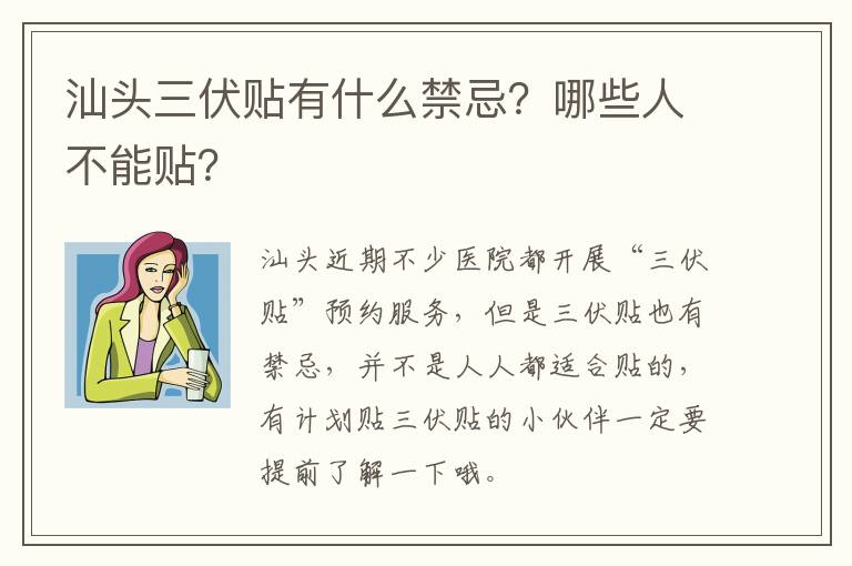 汕头三伏贴有什么禁忌？哪些人不能贴？