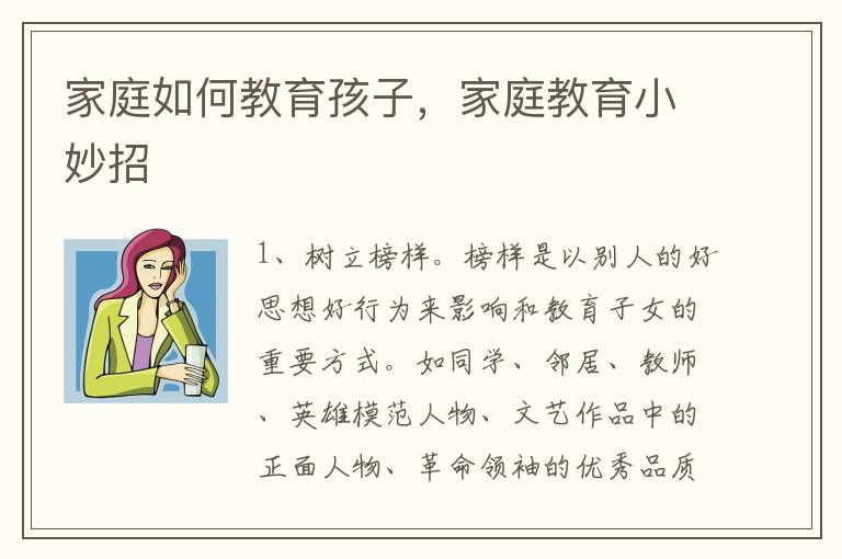 家庭如何教育孩子，家庭教育小妙招