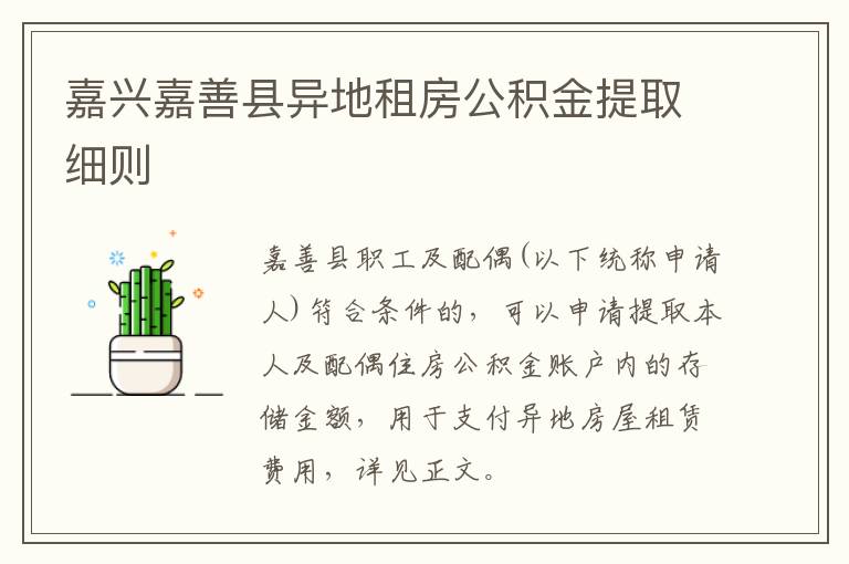 嘉兴嘉善县异地租房公积金提取细则