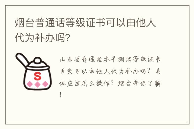 烟台普通话等级证书可以由他人代为补办吗？