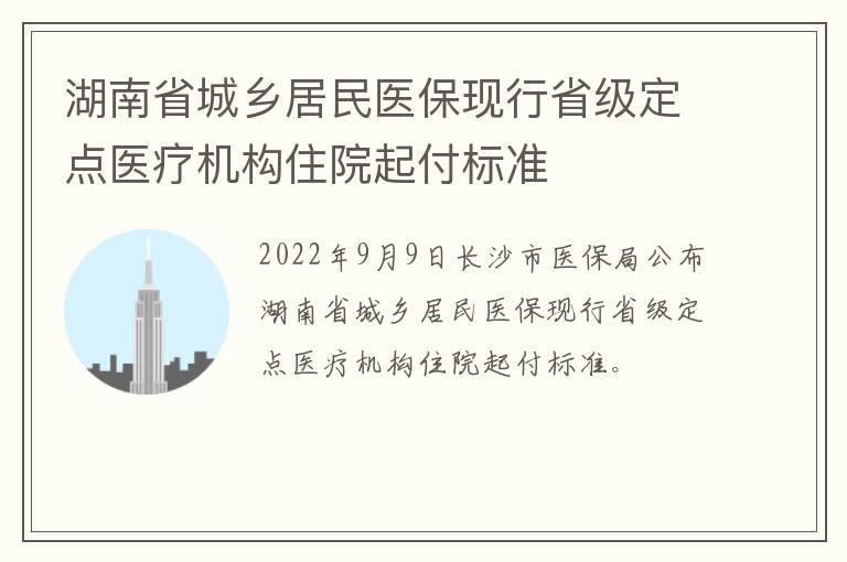 湖南省城乡居民医保现行省级定点医疗机构住院起付标准