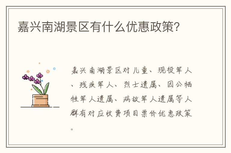 嘉兴南湖景区有什么优惠政策？