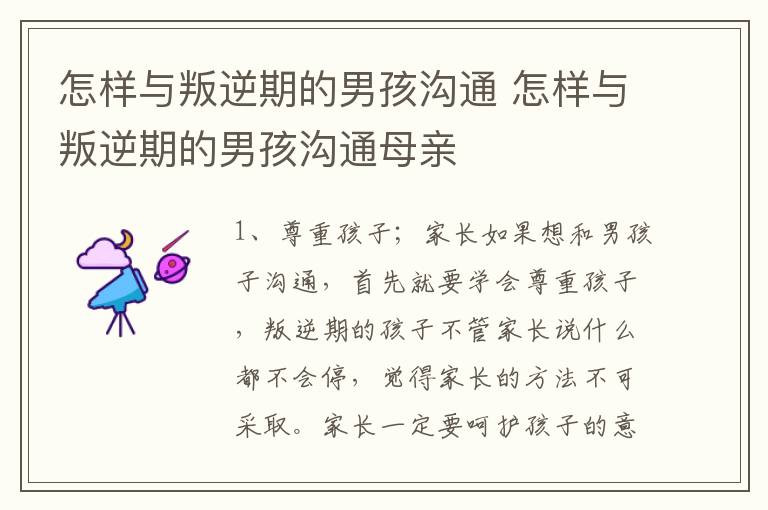 怎样与叛逆期的男孩沟通 怎样与叛逆期的男孩沟通母亲