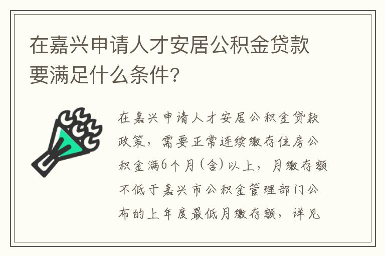 在嘉兴申请人才安居公积金贷款要满足什么条件?