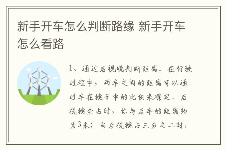 新手开车怎么判断路缘 新手开车怎么看路