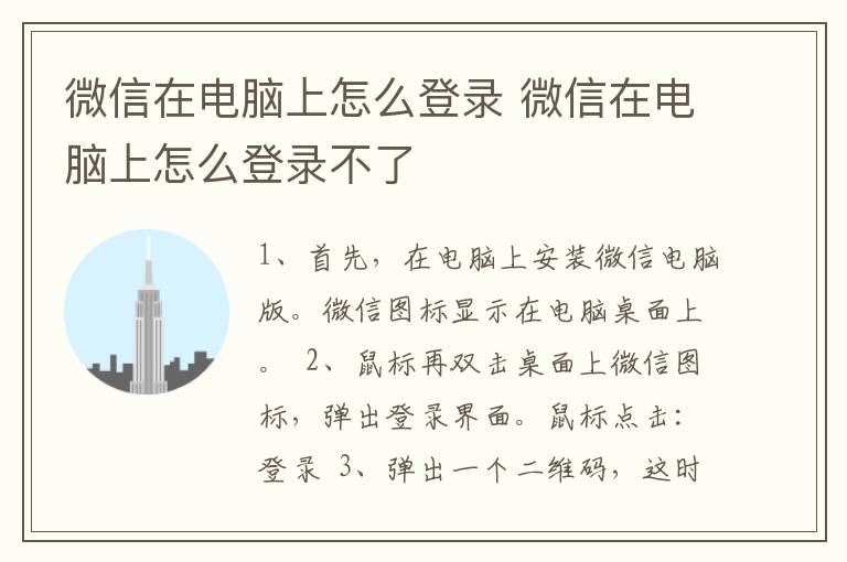 微信在电脑上怎么登录 微信在电脑上怎么登录不了