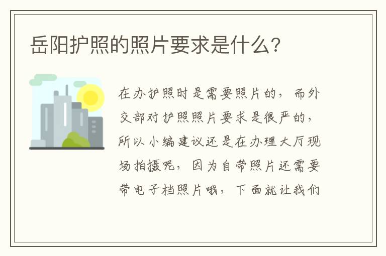 岳阳护照的照片要求是什么?