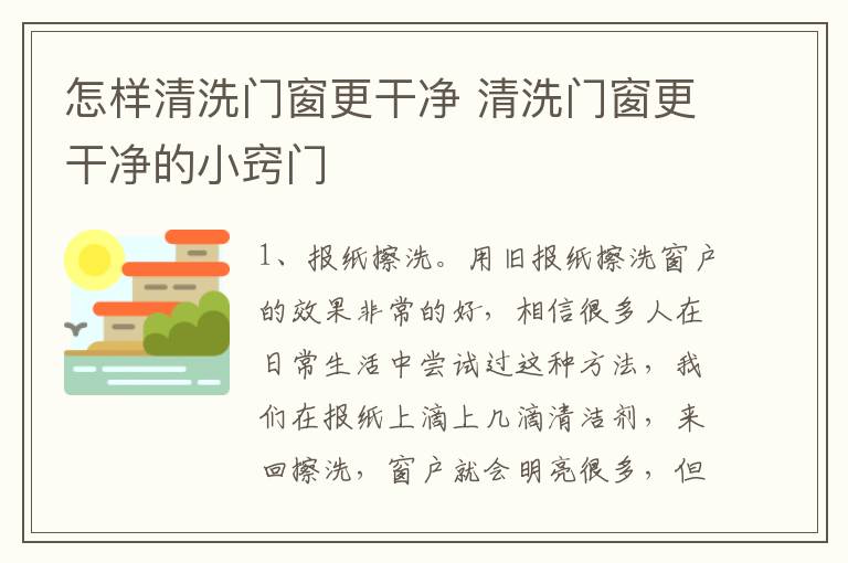 怎样清洗门窗更干净 清洗门窗更干净的小窍门