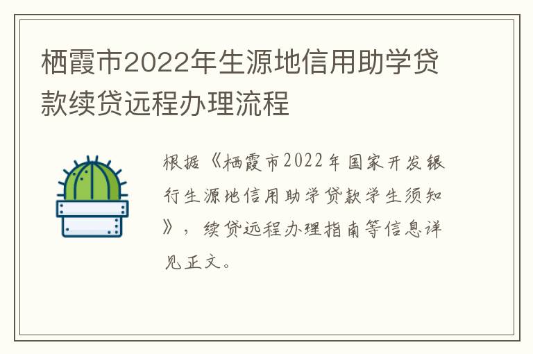 栖霞市2022年生源地信用助学贷款续贷远程办理流程