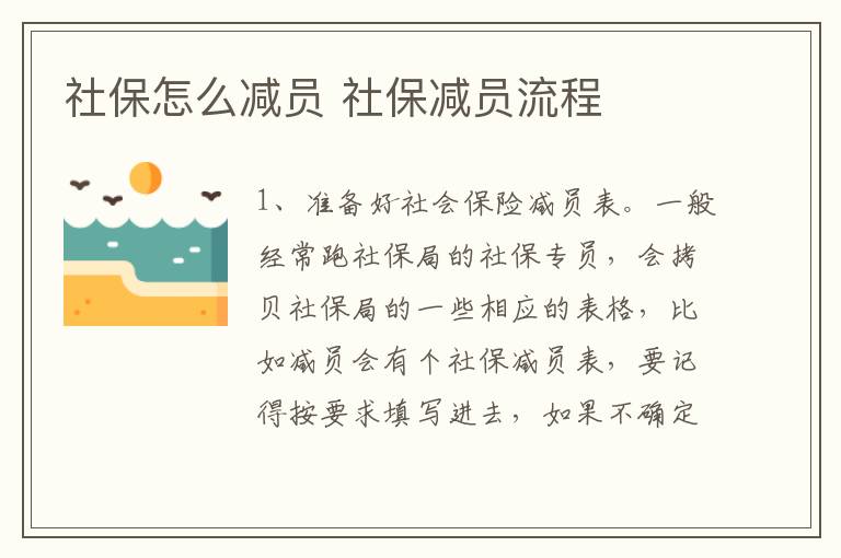 社保怎么减员 社保减员流程