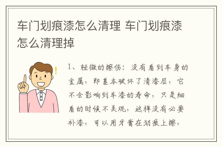 车门划痕漆怎么清理 车门划痕漆怎么清理掉